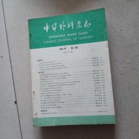 中华外科杂志1985年1-12期