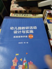 万千教育学前·幼儿园教研活动设计与实施:实践指导手册（第二版）