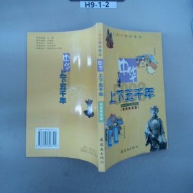 中华上下五千年（注音版）（儿童宝典故事版共4册）（精）