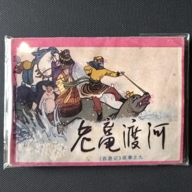 《西游记》故事连环画之九 老鼋渡河