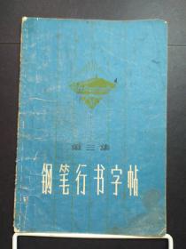 钢笔行书字帖 第三集