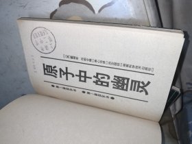 细胞生命的礼赞：原子中的幽灵。一个生物学观察者的手记