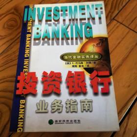 投资银行业务指南