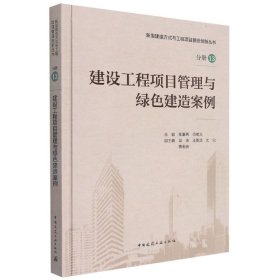 正版新书现货 建设工程项目管理与绿色建造案例 9787112267286 张基尧 肖绪文
