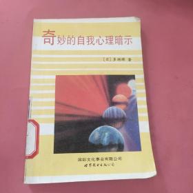 奇妙的自我心理暗示