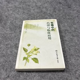 有毒中药药理与临床应用