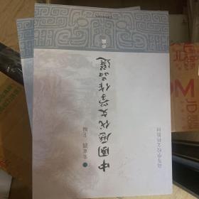 中国历代文学作品选（全三册）