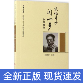 文化斗士闻一多作品精选/书香万里·近现代文化大师名篇精品