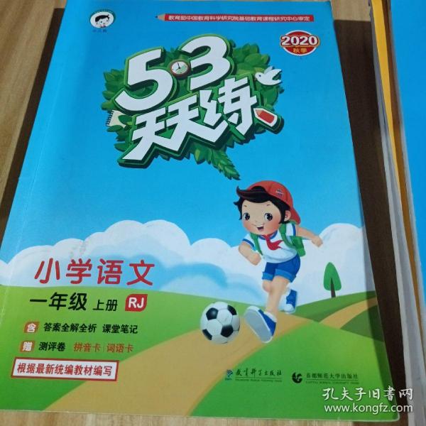 2016年5·3天天练 小学语文 一年级上册 RJ（人教版）