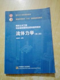 高校土木工程专业指导委员会规划推荐教材：流体力学（第二版）(有笔记)