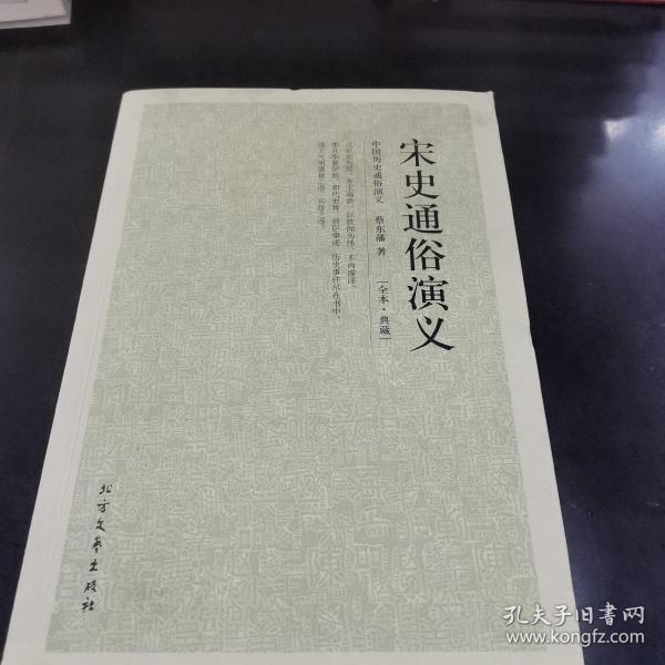 中国古典文学名著：宋史通俗演义