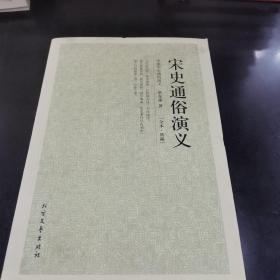 中国古典文学名著：宋史通俗演义