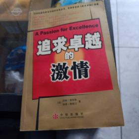 追求卓越的激情：商业圣经《追求卓越》续篇