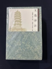 文选译注 （全四册未拆封）南朝萧统编著