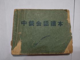 《中俄会话读本》