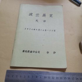 波兰展览 天津 汽车及仪器宣传资料 1974年9月16日--30日（有多张七十年代各种汽车照片，详见照片）