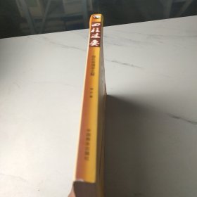 四柱述要：邵氏命理学正解