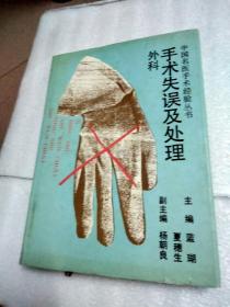 手術(shù)失誤及處理 外科