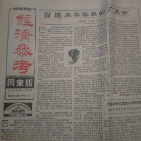 经济参考 1990年1月6日