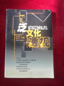 泛突厥主义文化透视 陈延琪、潘志平 主编 / 新疆人民出版社 / 2000