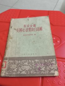 医宗金鉴妇科心法要诀白话解