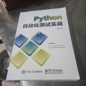 PYTHON自动化测试实战