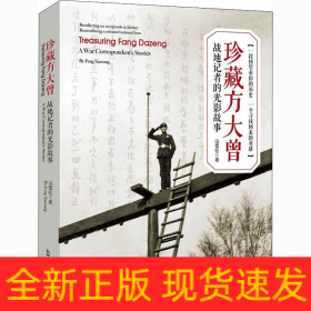 珍藏方大曾 战地记者的光影故事