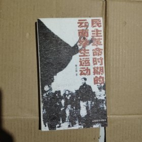 民主革命时期的云南学生运动