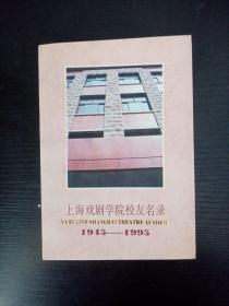 上海戏剧学院校友名录1945~1995，