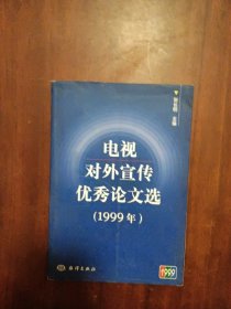 电视对外宣传优秀论文选:1999年