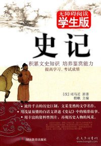 史记 无障碍学生版