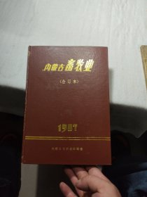 内蒙古畜牧业(合订本)1987