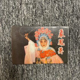 明信片：戏曲名家 严凤英出国 （一套10枚）