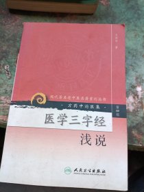 医学三字经浅说