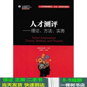 人才测评：理论、方法、实务