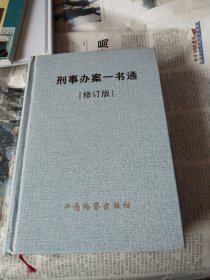 刑事办案一书通，修订版