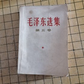 毛泽东选集（第五卷）