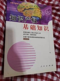 知识产权基础知识--全国干部学习专业知识读本