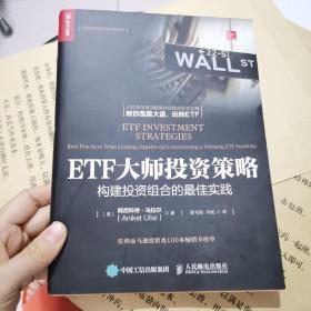 ETF大师投资策略 构建投资组合的最佳实践