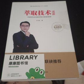 萃取技术（模型篇） /王兴权 中华工商联合出版社