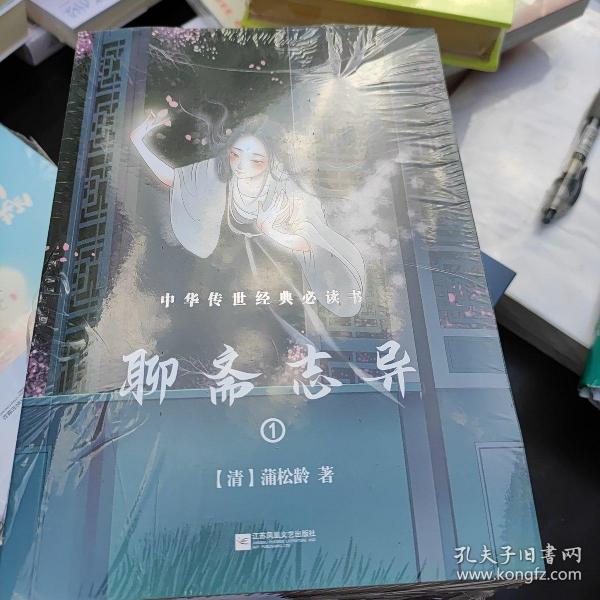 聊斋志异（全三册-中国古典神话玄幻套装系列-精美插图版）