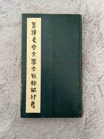 【复印件】香港中文大学文物馆藏印集，原装二三千，此为原装复印本