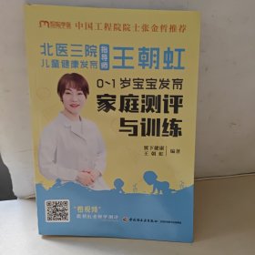北医三院儿童健康发育指导师王朝虹 : 0-1岁宝宝发育家庭测评与训练