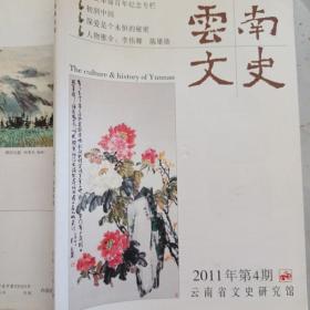 云南文史 2011年第4期