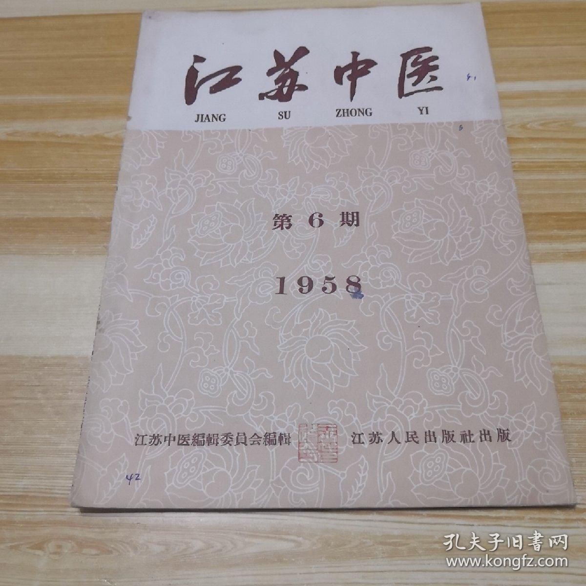 江苏中医1958 第6期