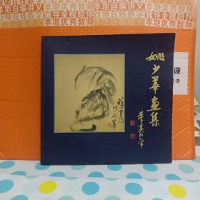 姚少华画集《作者签赠本》