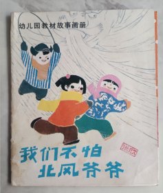 我们不怕北风爷爷