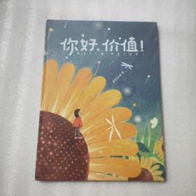 你好价值！（给孩子的“价值”启蒙，在奇妙有趣的插画故事、神奇的想象中，理解“价值”与“价格”，获得探索未来的能力）