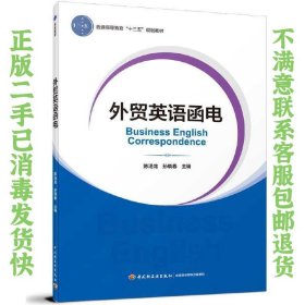 外贸英语函电（普通高等教育经济与贸易专业精品教材“互联网+”新形态立体化教学资源特色教材）