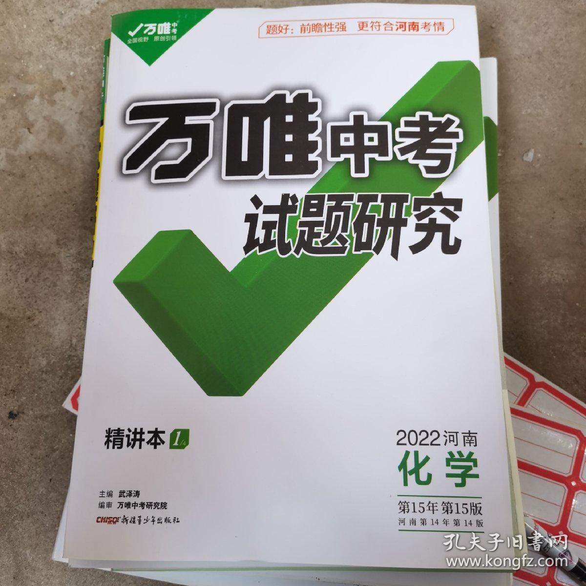 万维中考试题研究精讲本化学2022年